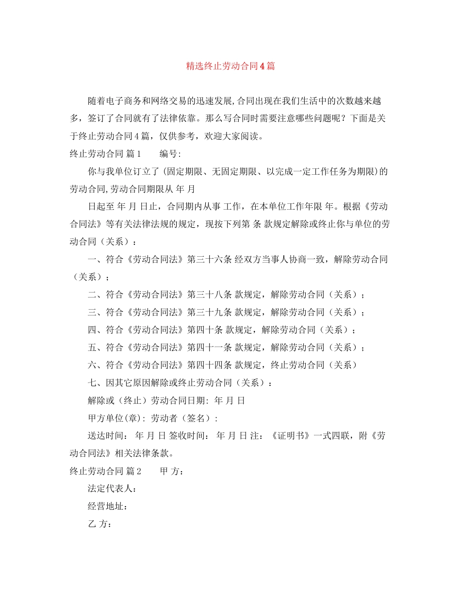 精选终止劳动合同4篇_第1页