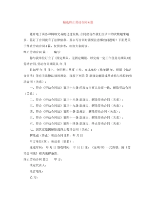 精选终止劳动合同4篇