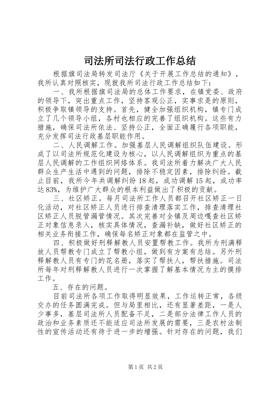 司法所司法行政工作总结_第1页