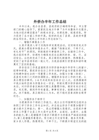 外侨办半年工作总结