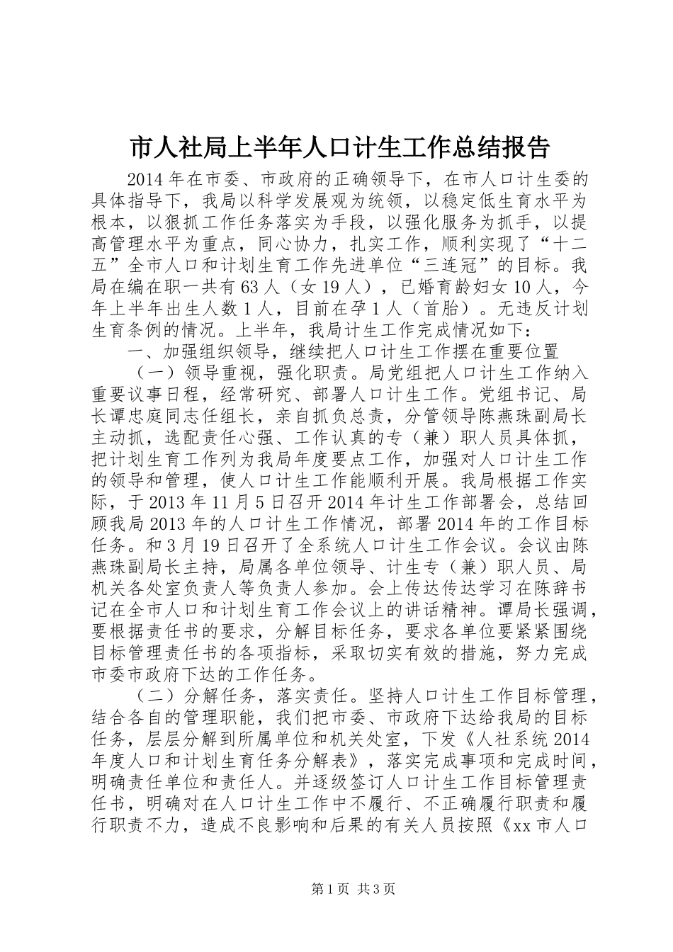 市人社局上半年人口计生工作总结报告_第1页