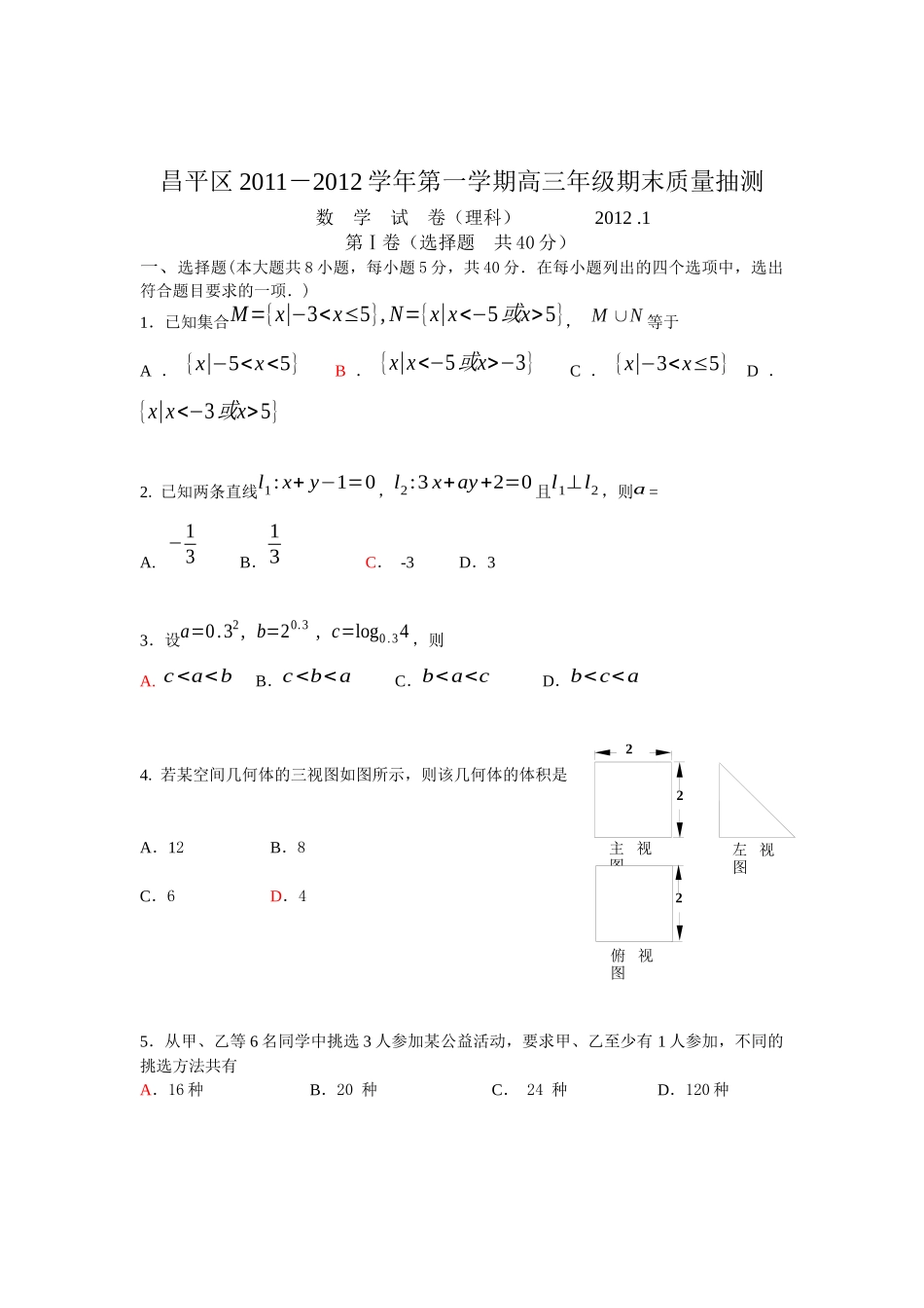 昌平区XXXX-XXXX学年第一学期高三年级期末质量抽测理_第1页