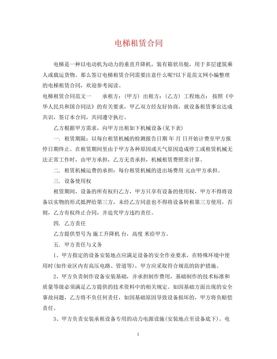 电梯租赁合同_第1页