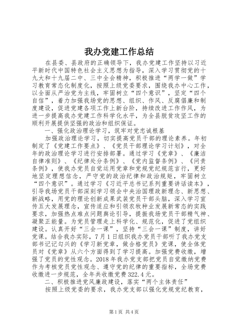 我办党建工作总结_第1页