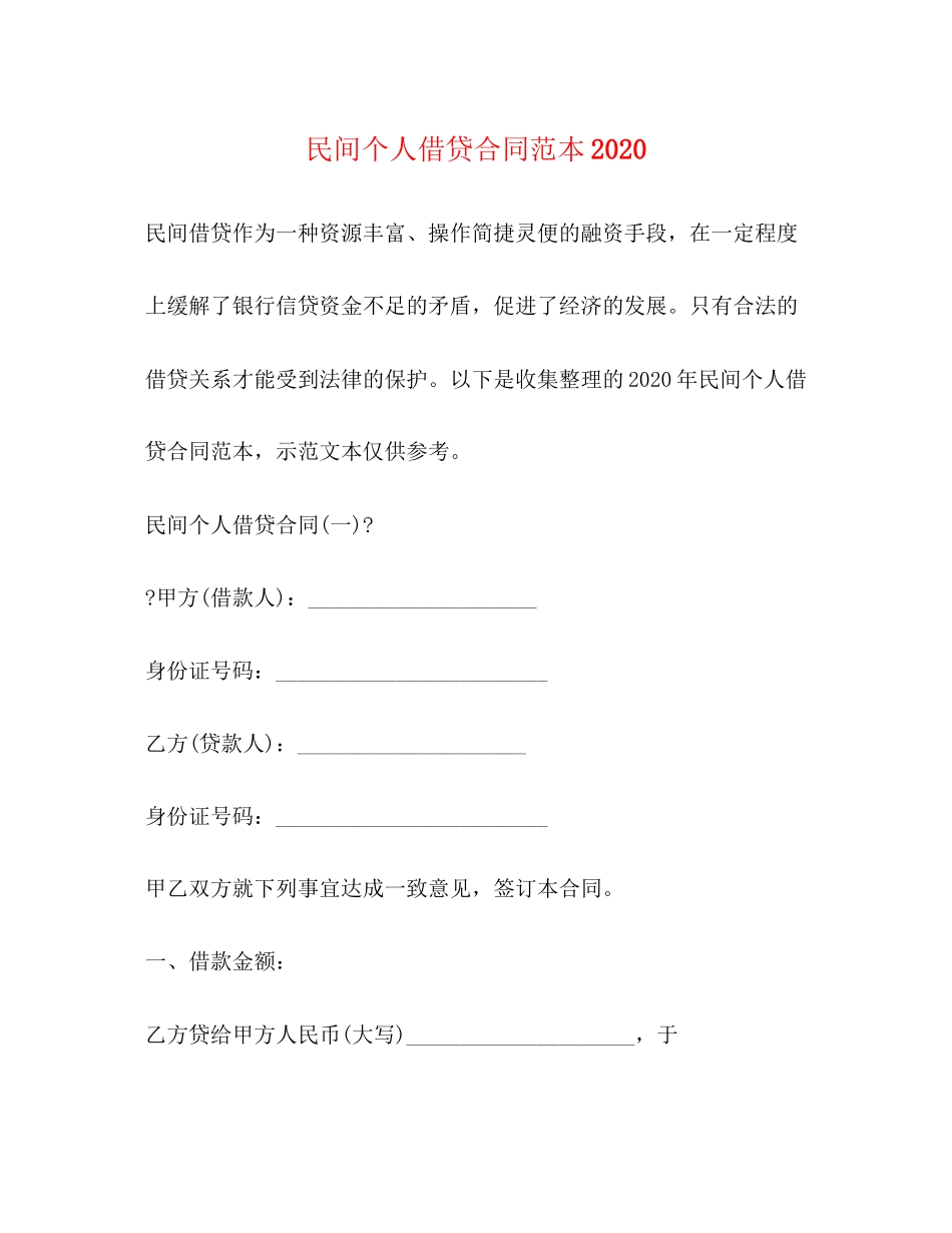 民间个人借贷合同范本4_第1页