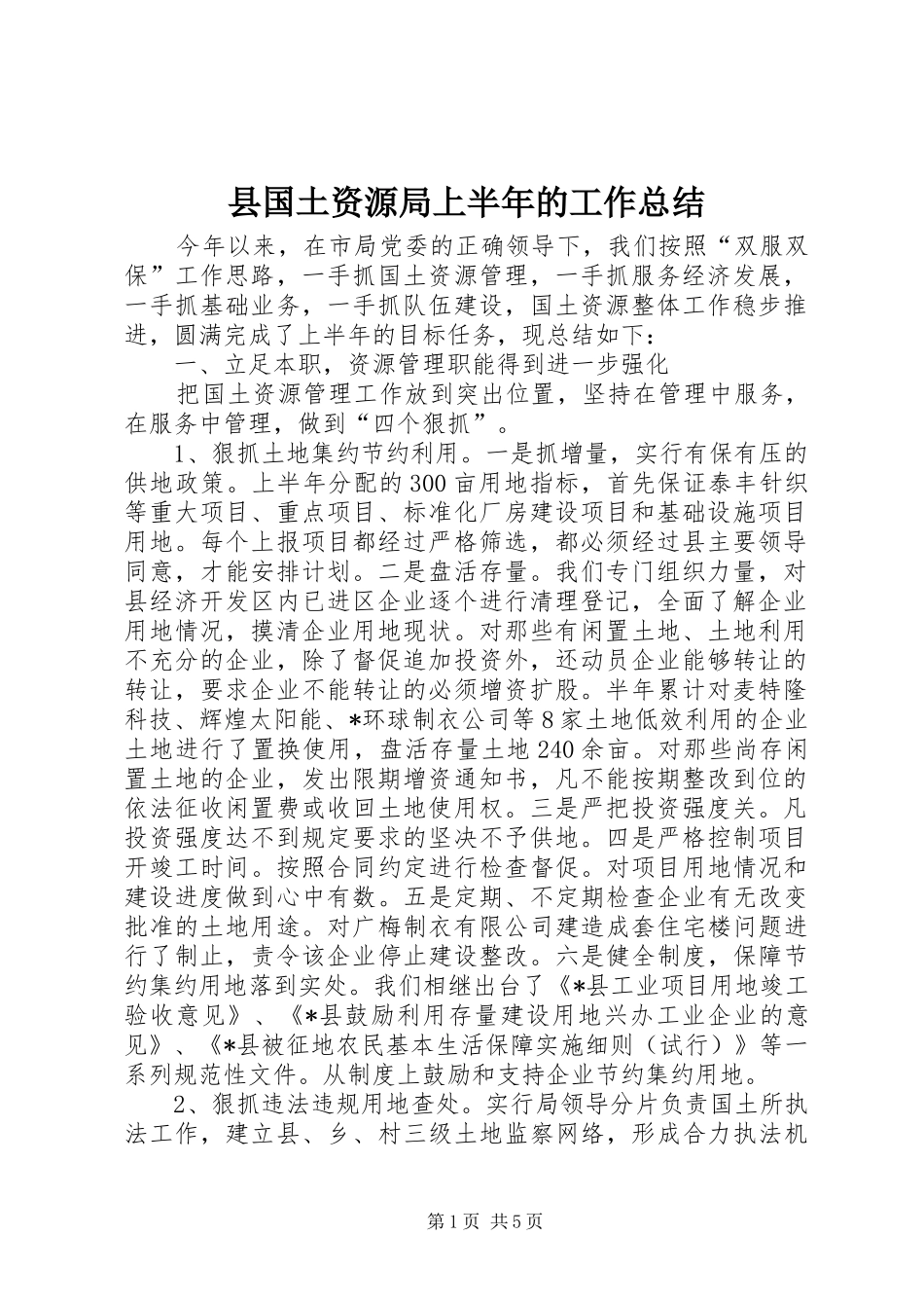 县国土资源局上半年的工作总结_第1页