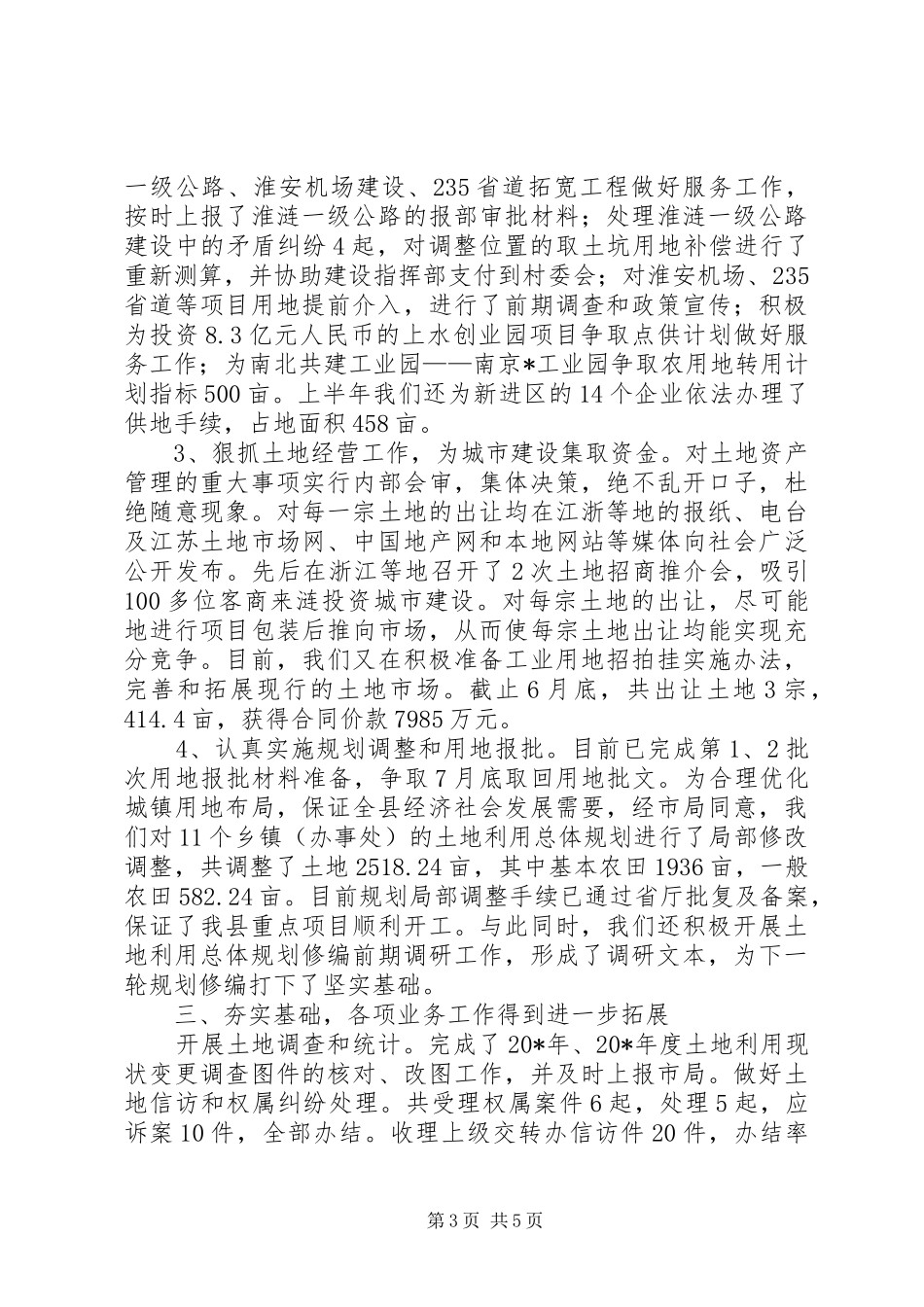县国土资源局上半年的工作总结_第3页