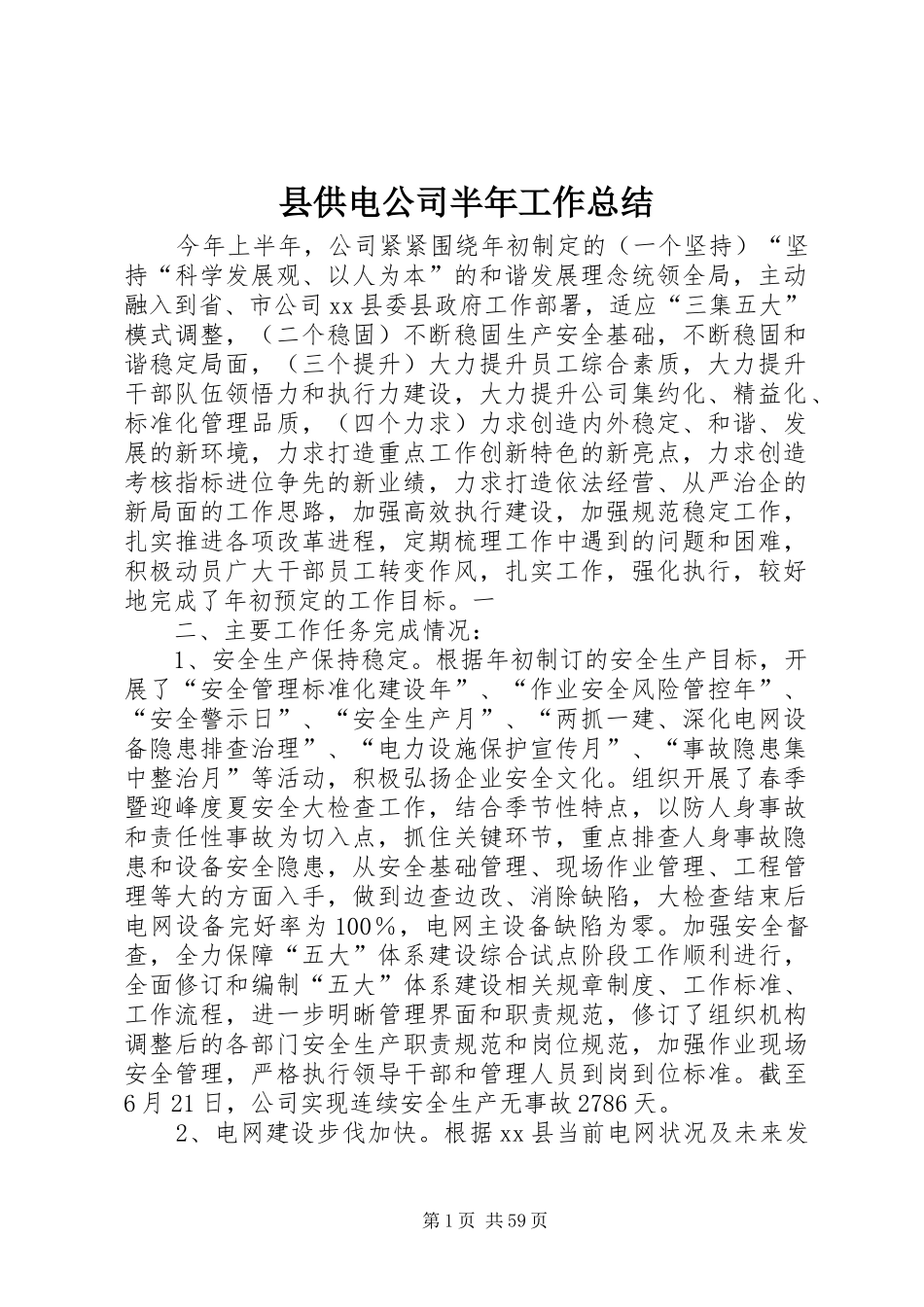 县供电公司半年工作总结_第1页