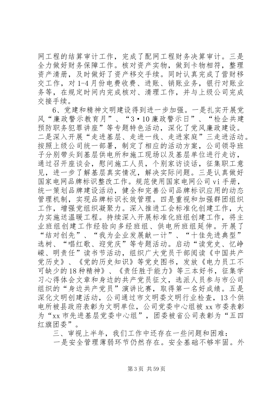 县供电公司半年工作总结_第3页