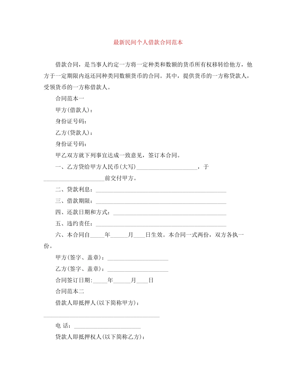 民间个人借款合同范本2_第1页