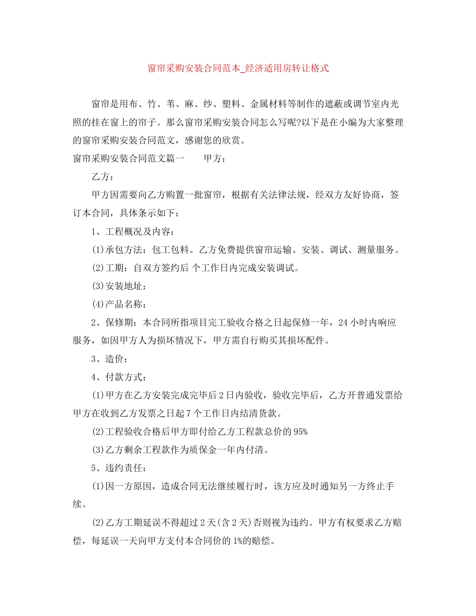 窗帘采购安装合同范本_经济适用房转让格式_第1页
