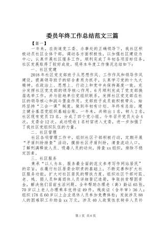 委员年终工作总结范文三篇