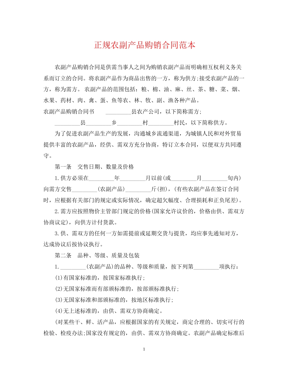 正规农副产品购销合同范本_第1页