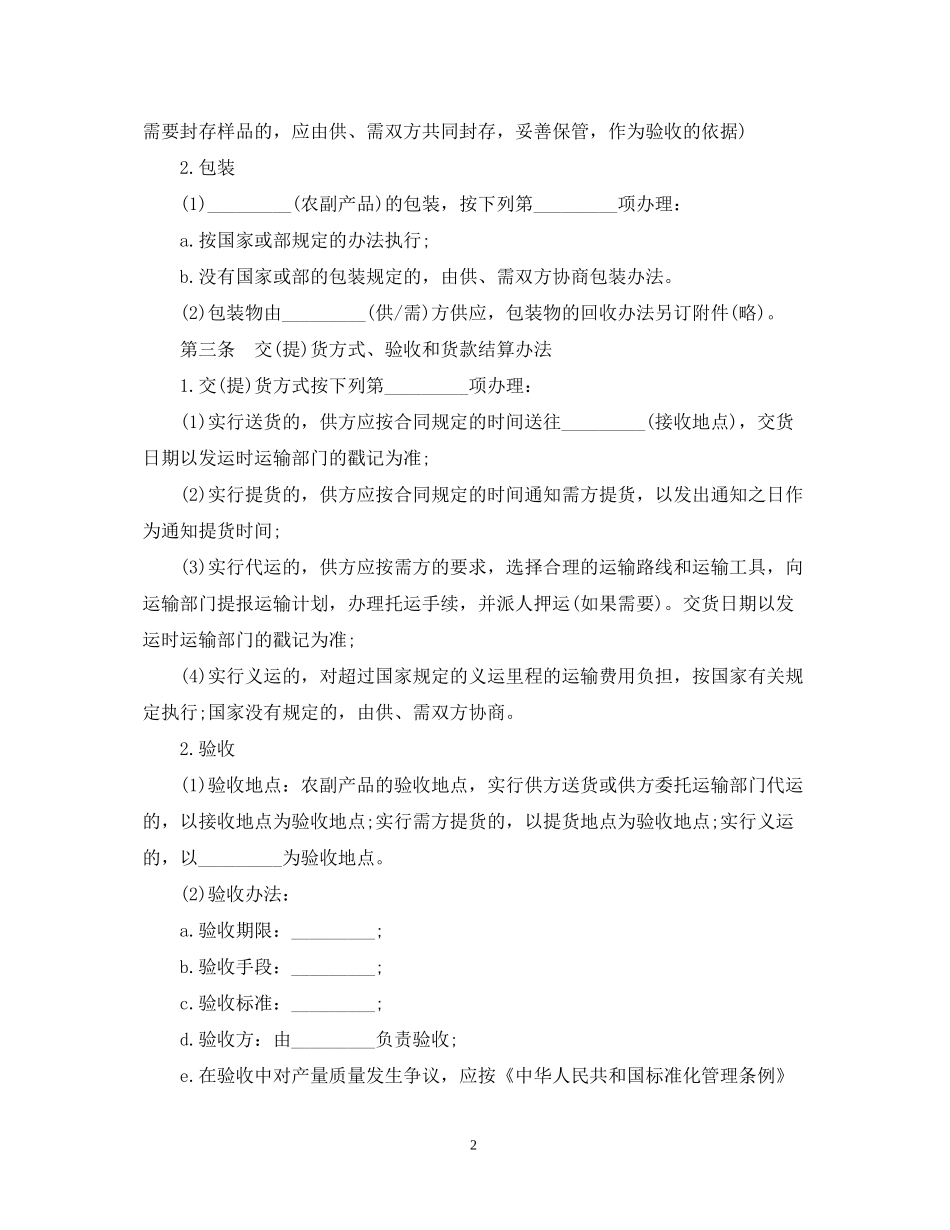 正规农副产品购销合同范本_第2页