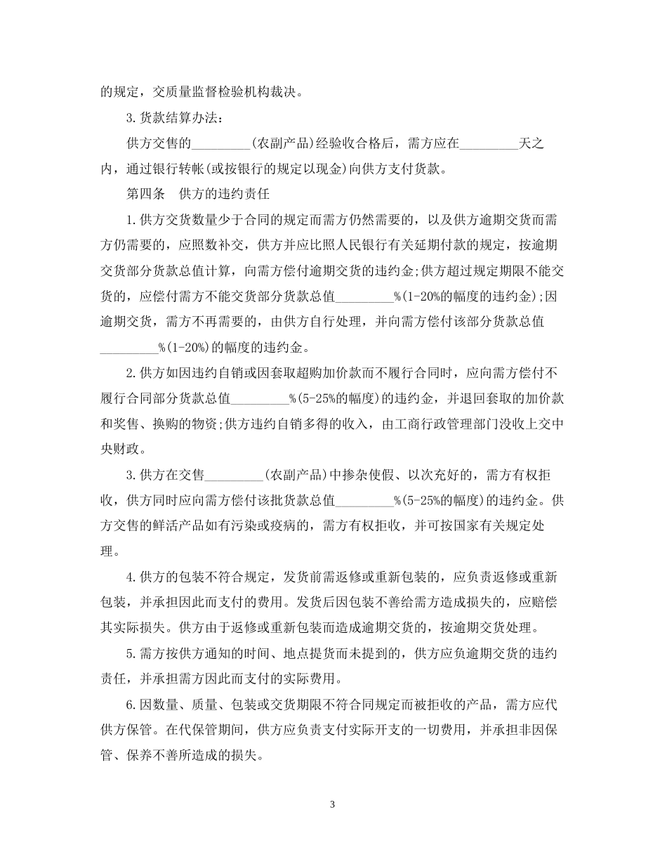 正规农副产品购销合同范本_第3页