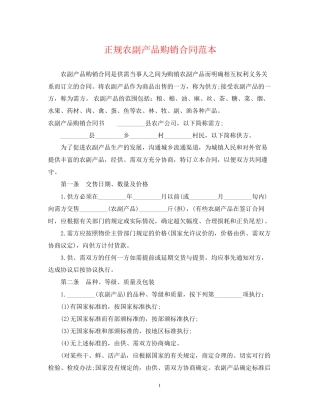 正规农副产品购销合同范本