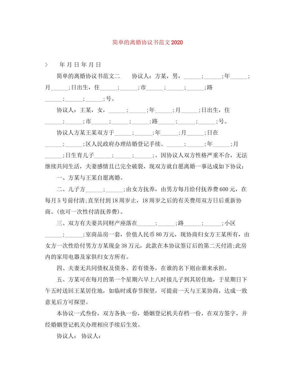 简单的离婚协议书范文_第1页