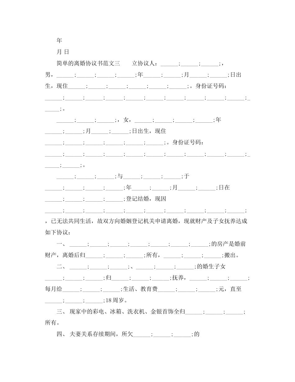 简单的离婚协议书范文_第2页