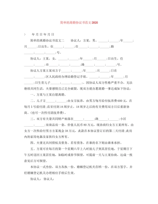 简单的离婚协议书范文