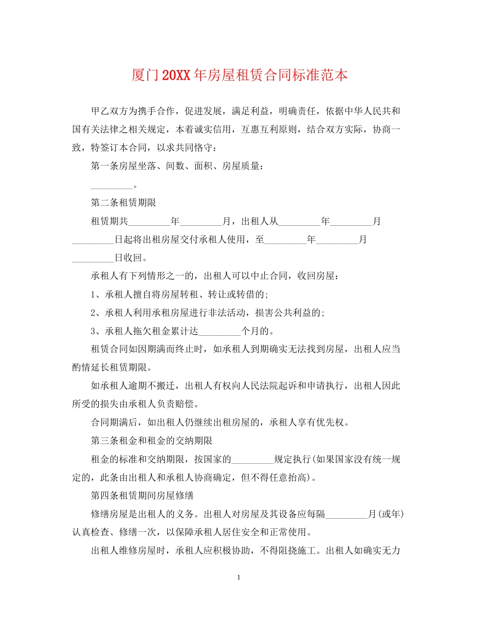 厦门房屋租赁合同标准范本_第1页