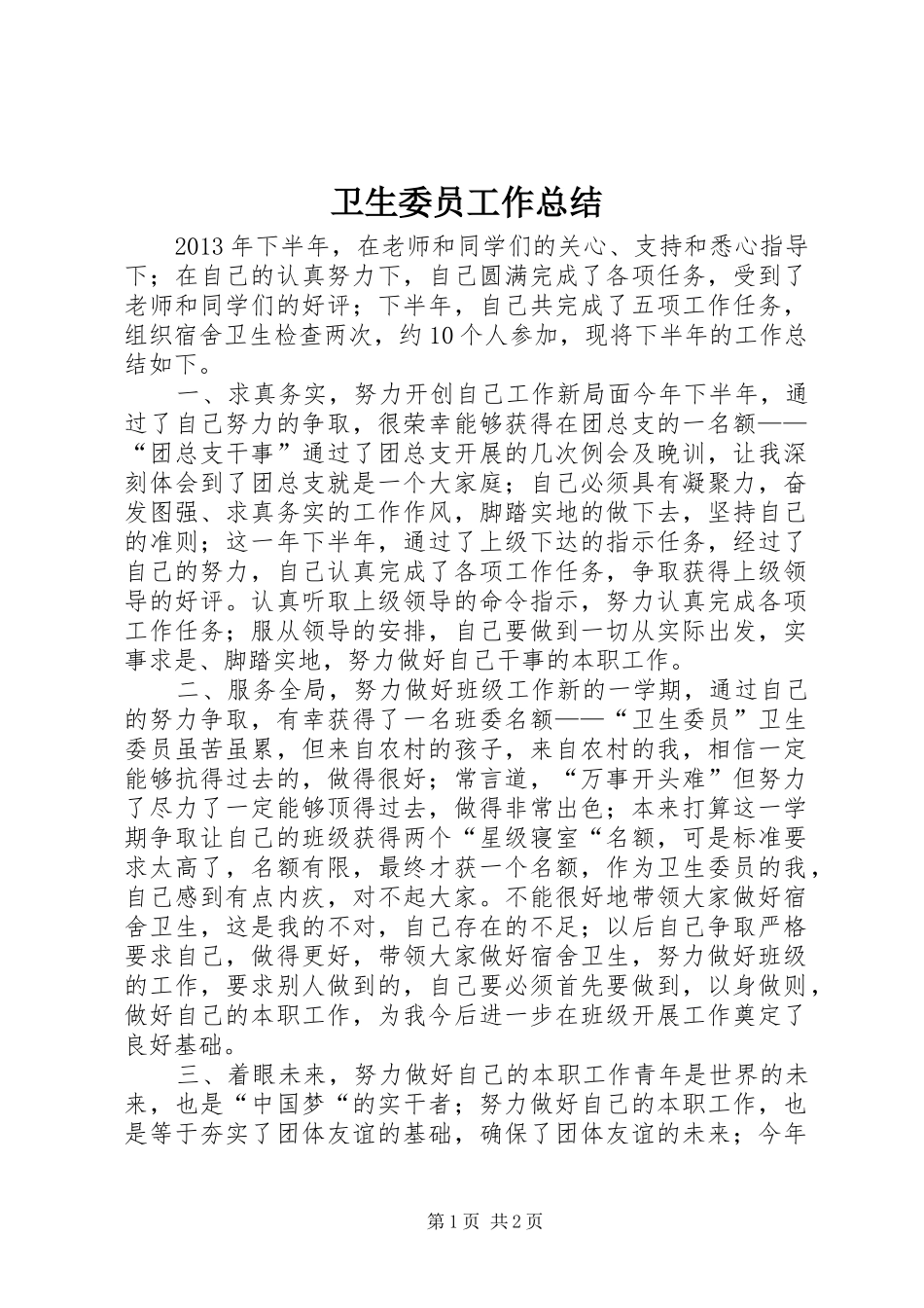 卫生委员工作总结_第1页