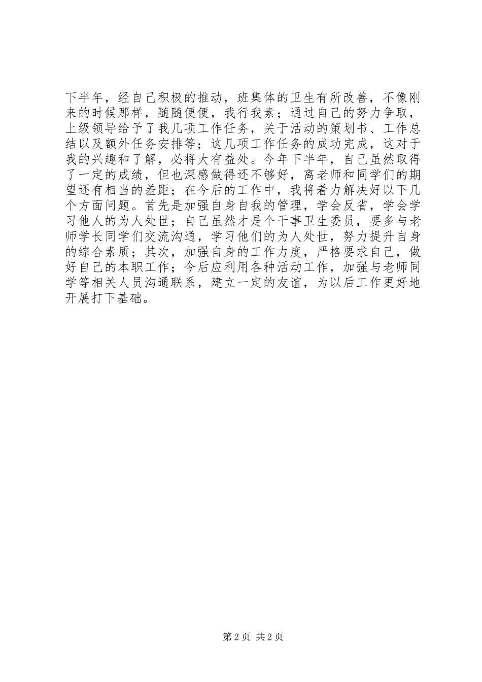 卫生委员工作总结_第2页