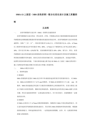 SMA-13上面层(SBS改性沥青)配合比优化设计及施工质量控制