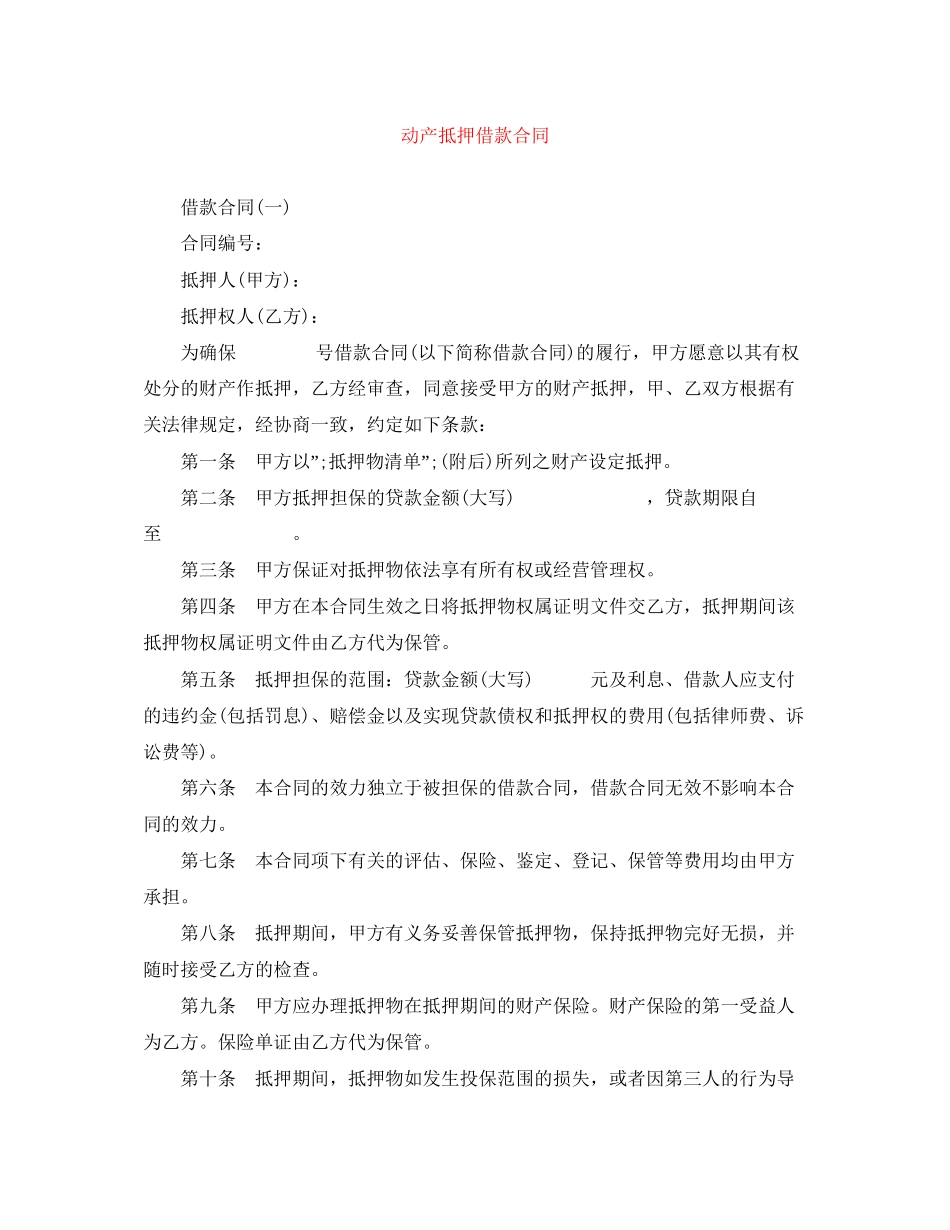 动产抵押借款合同_第1页