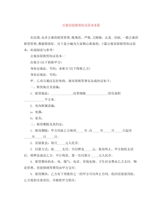 公寓房屋租赁协议范本3篇