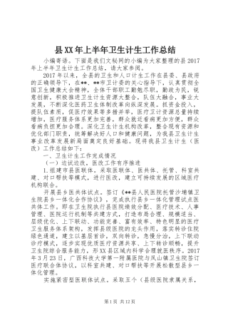 县XX年上半年卫生计生工作总结