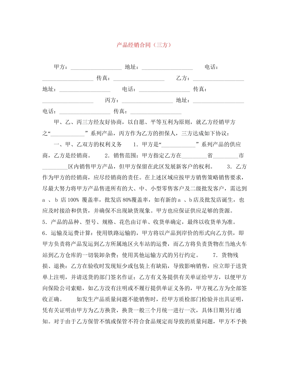 产品经销合同（三方）_第1页