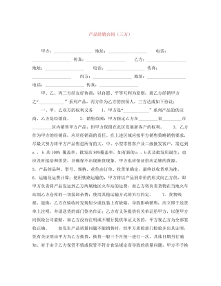 产品经销合同（三方）