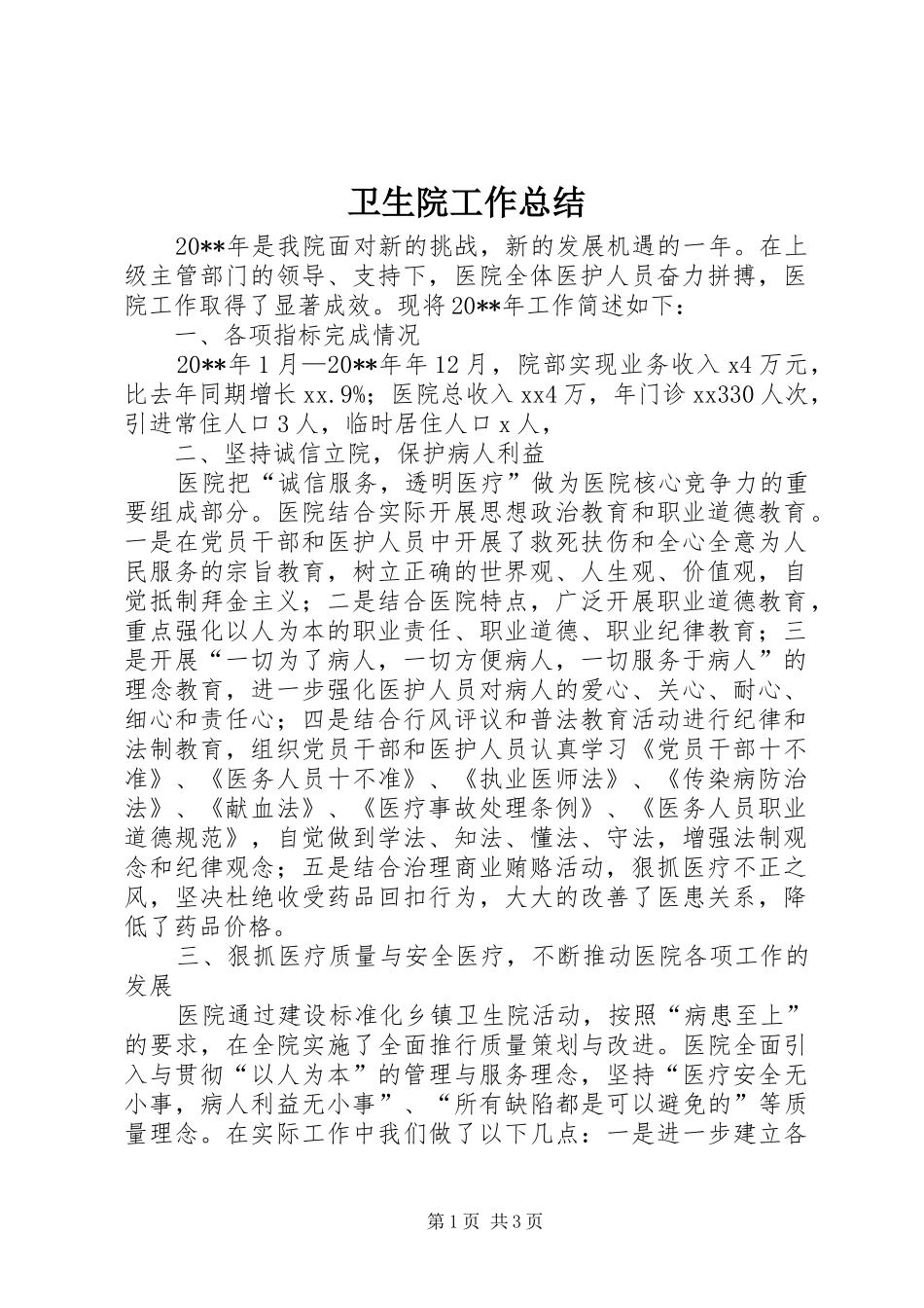 卫生院工作总结_第1页