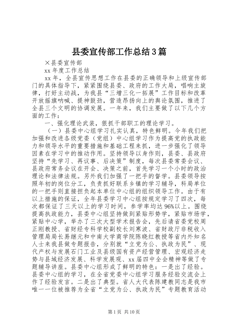 县委宣传部工作总结3篇_第1页