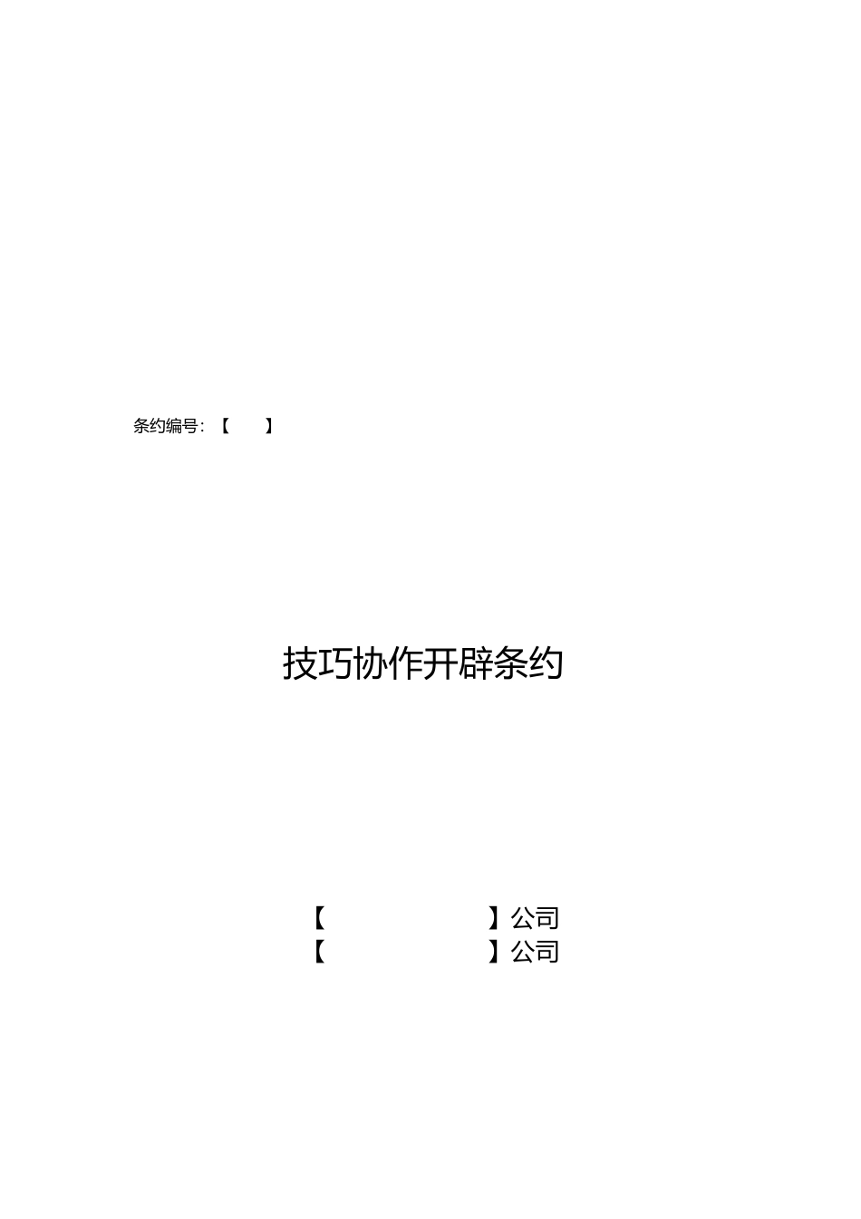 技术合作开发合同模板_第1页