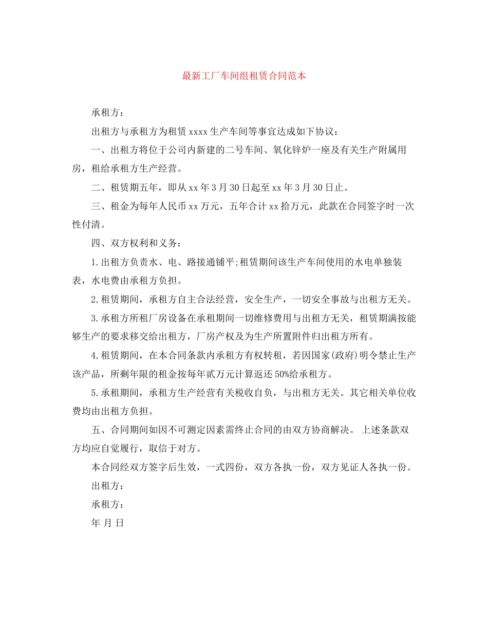 工厂车间组租赁合同范本_第1页