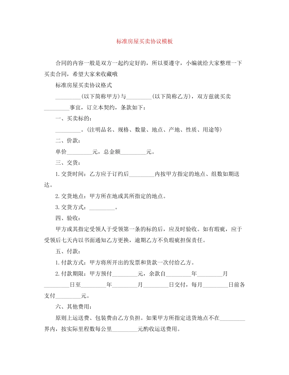 标准房屋买卖协议模板_第1页
