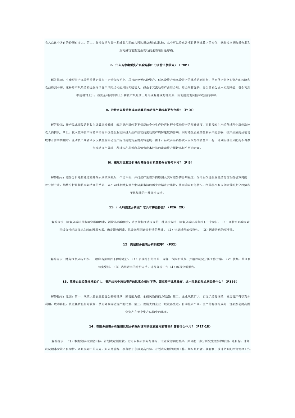 财务会计表表简答题_第2页