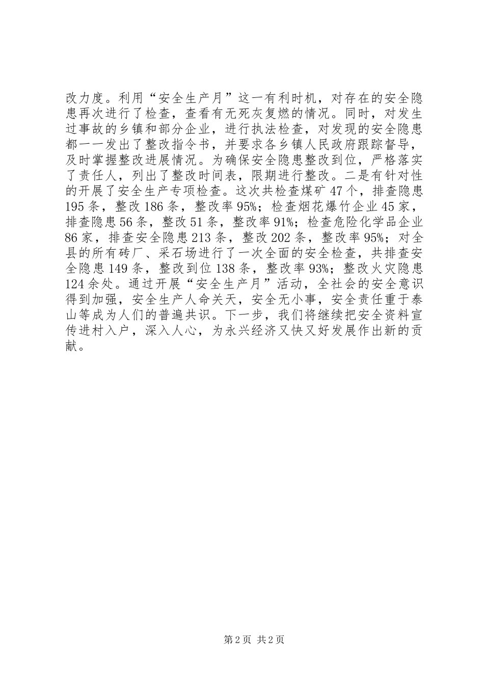 县XX年度“安全生产月”活动总结_第2页
