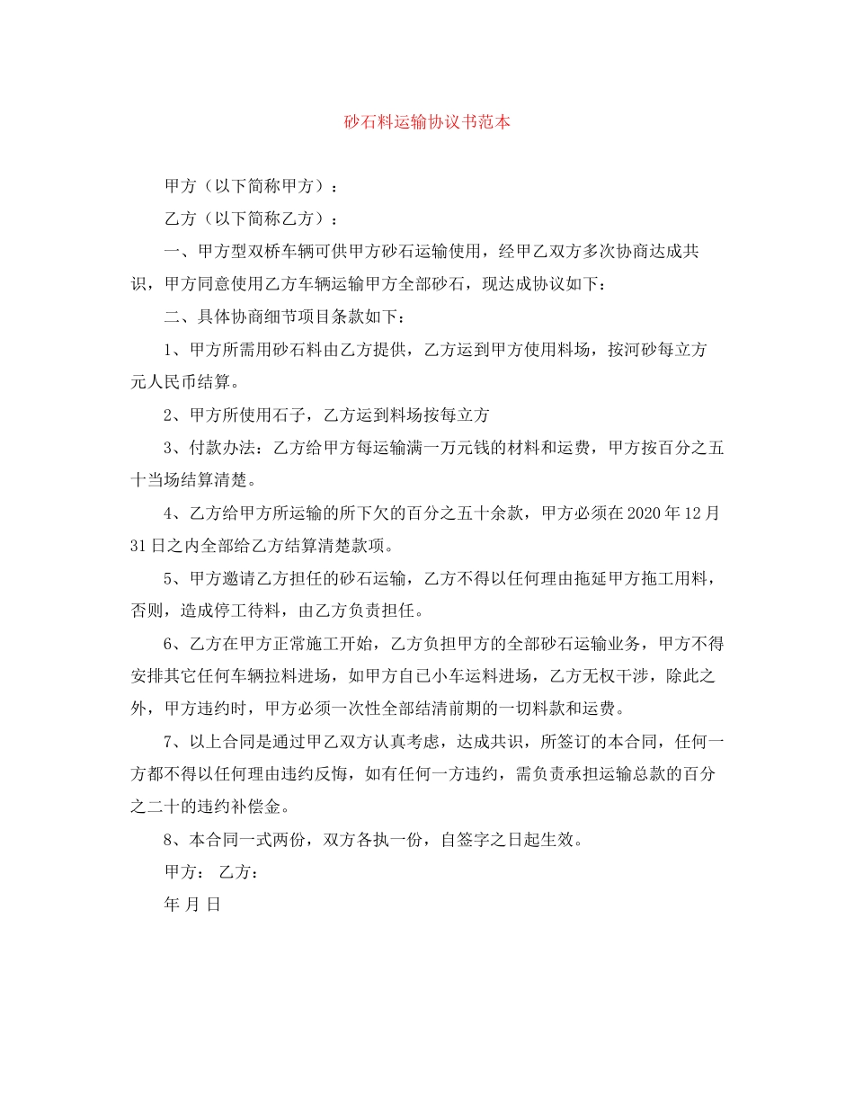 砂石料运输协议书范本_第1页