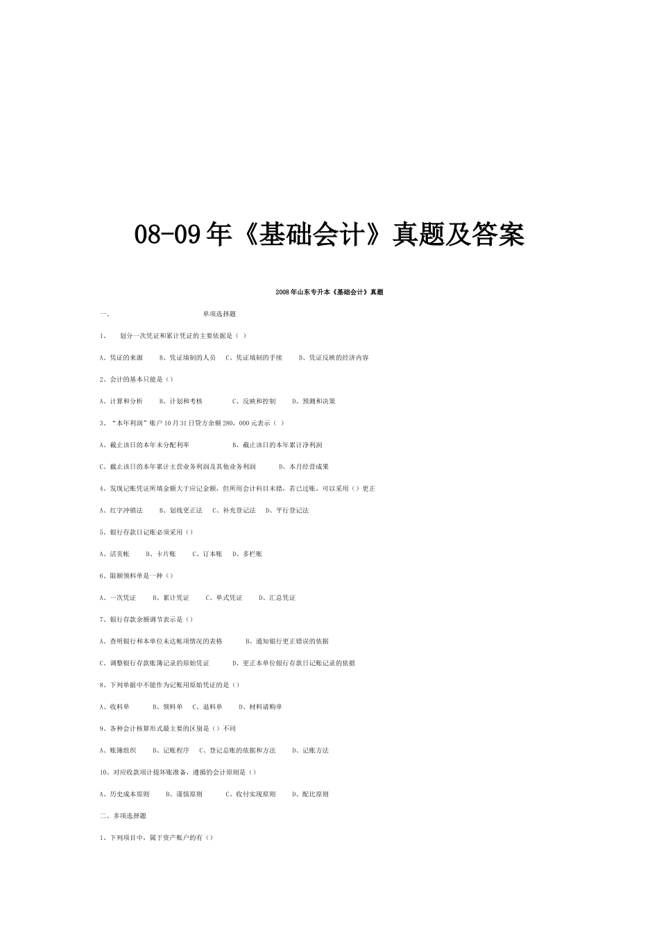 《基础会计》考试真题_第1页