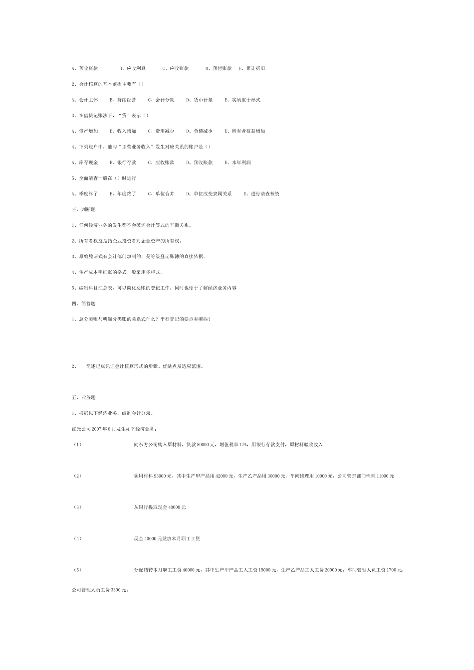 《基础会计》考试真题_第2页