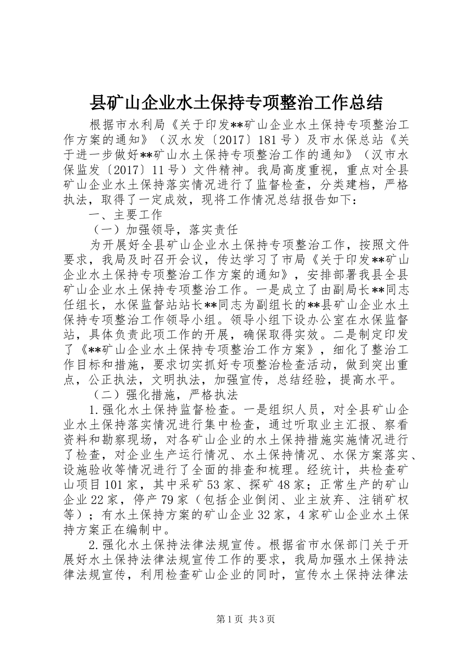 县矿山企业水土保持专项整治工作总结_第1页