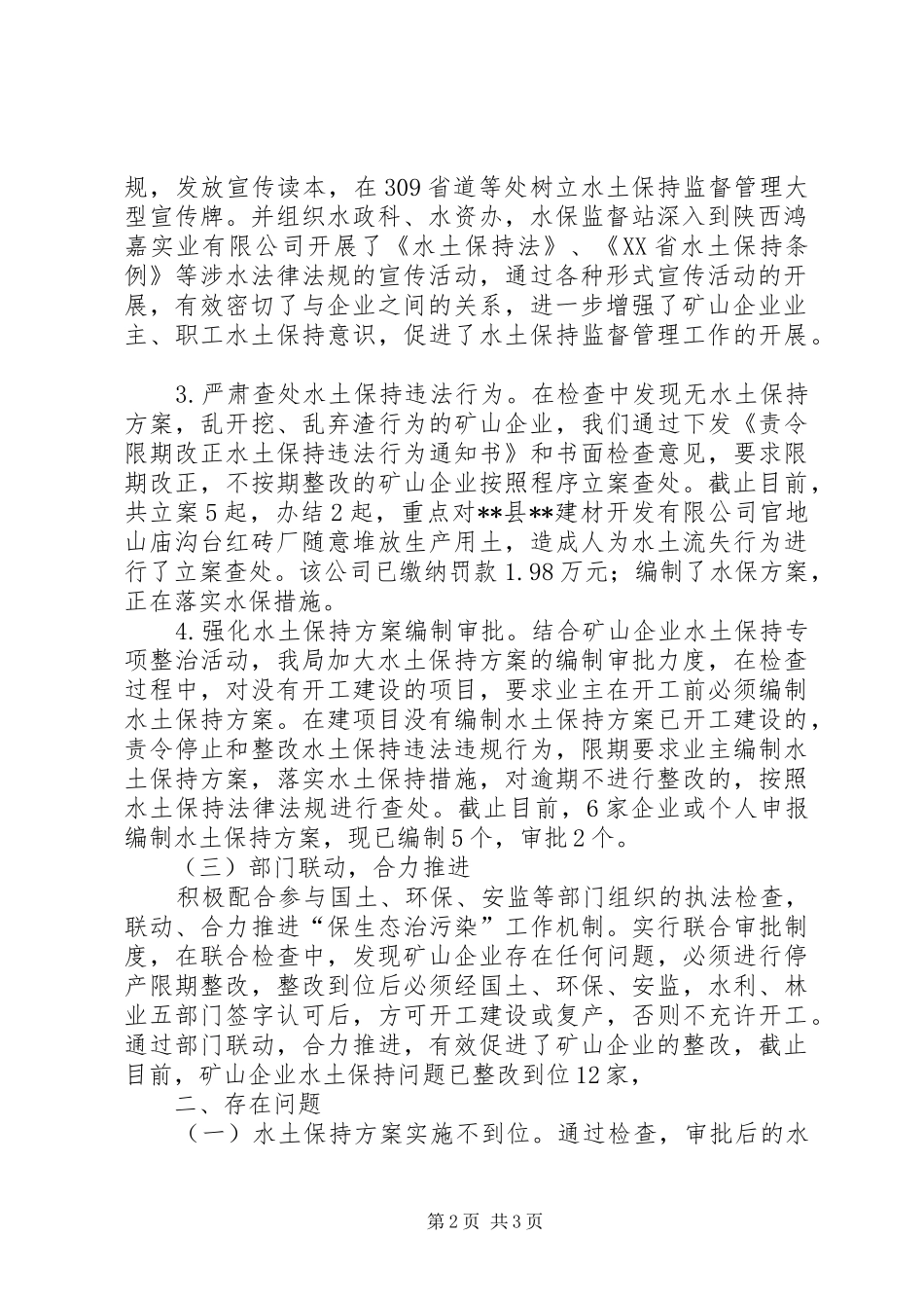 县矿山企业水土保持专项整治工作总结_第2页