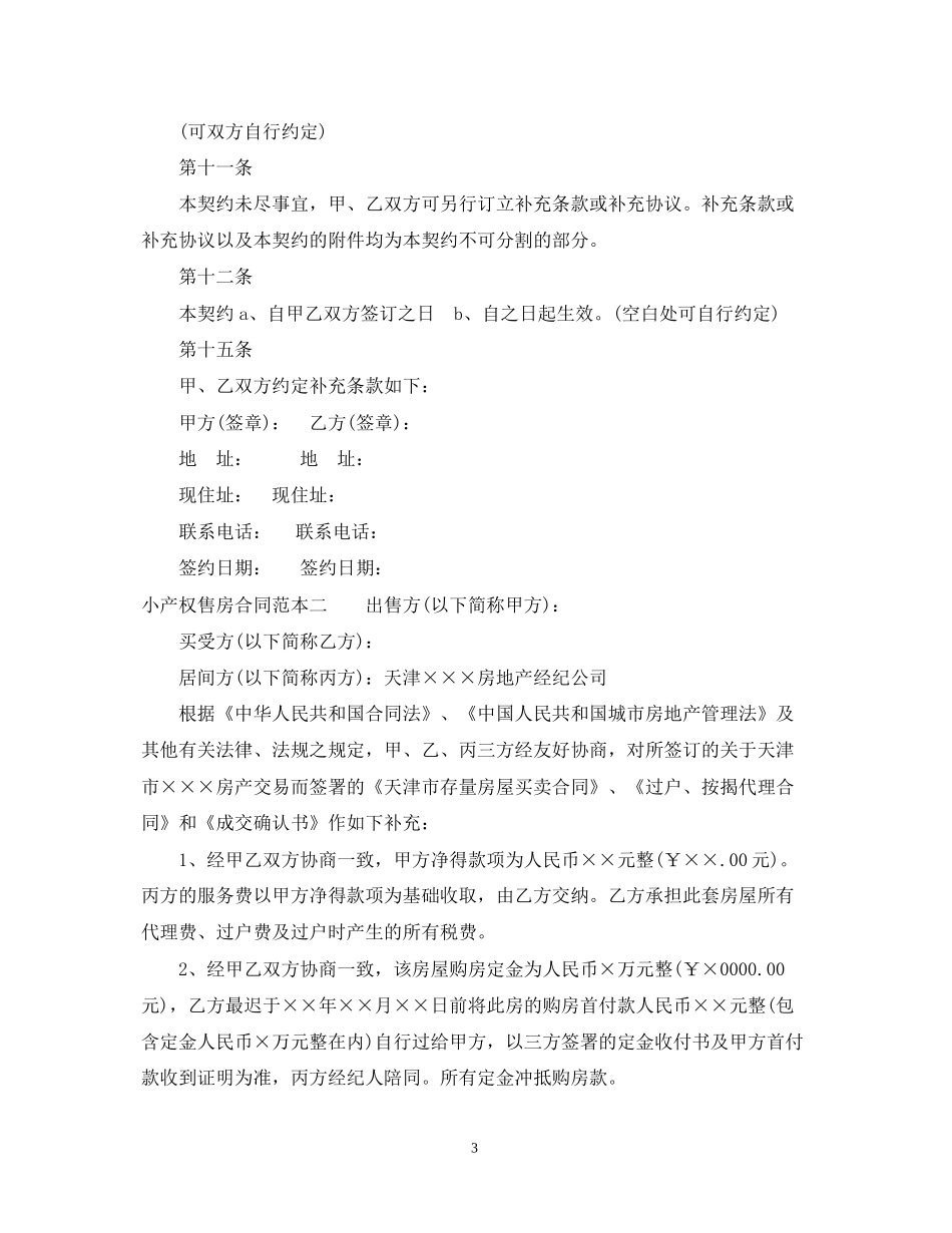 小产权售房合同范本3篇_第3页