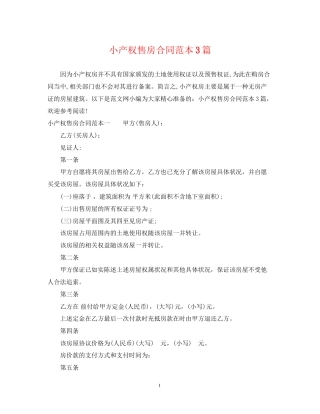 小产权售房合同范本3篇