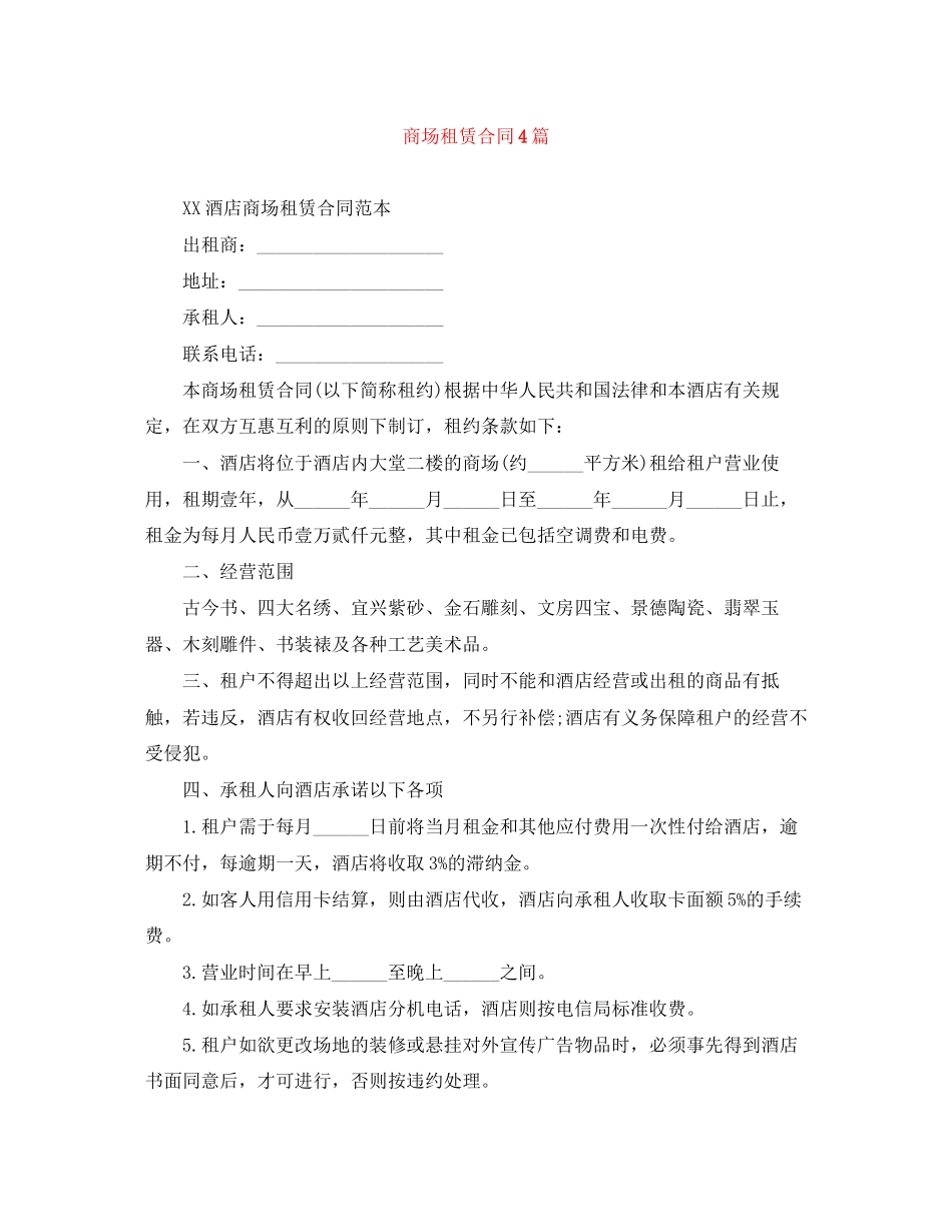 商场租赁合同4篇_第1页