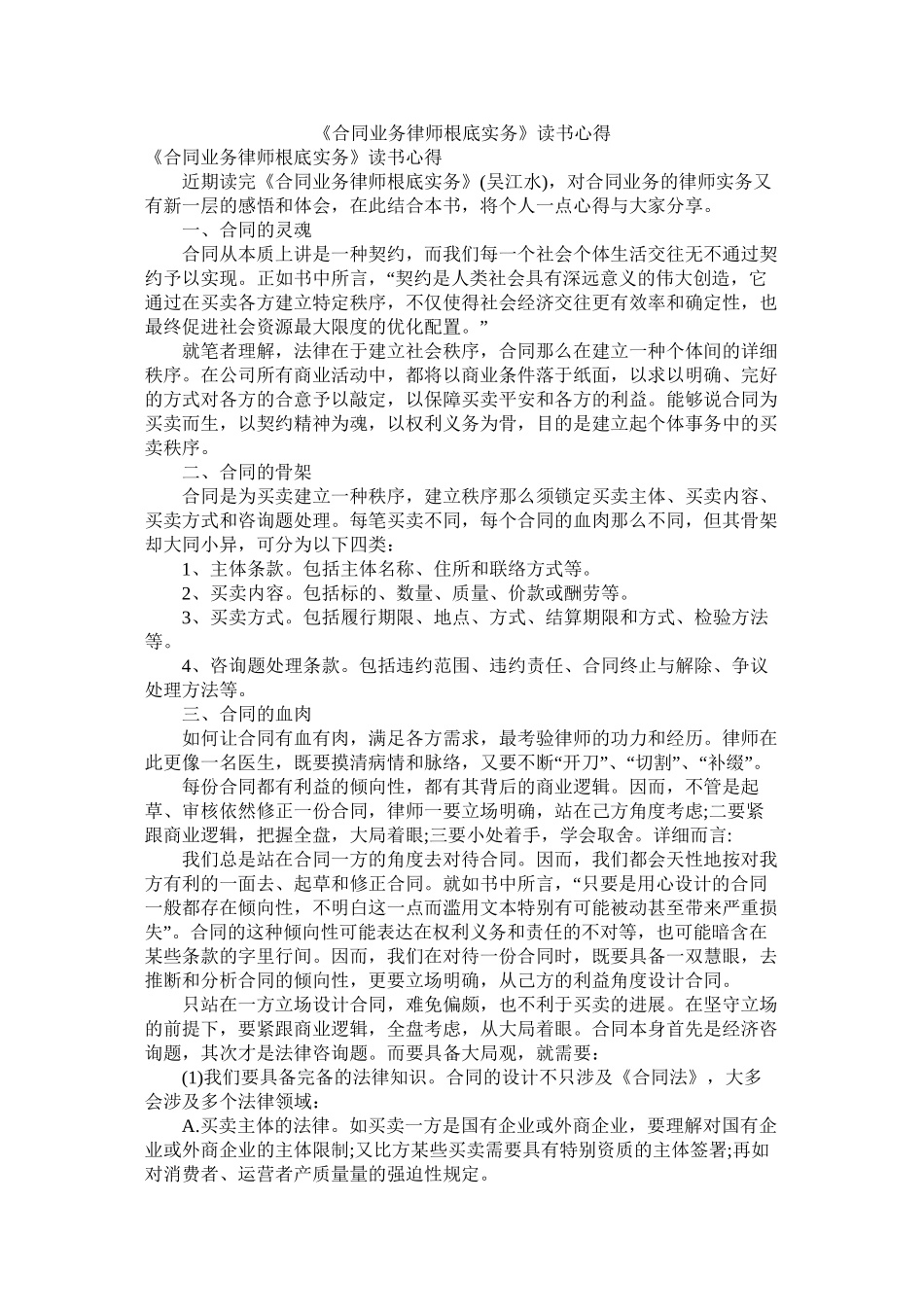 《合同业务律师基础实务》读书心得参考_第1页