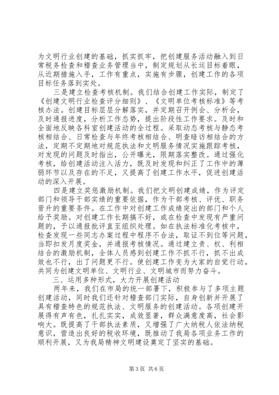市国家税务局稽查局文明行业创建工作总结_第3页