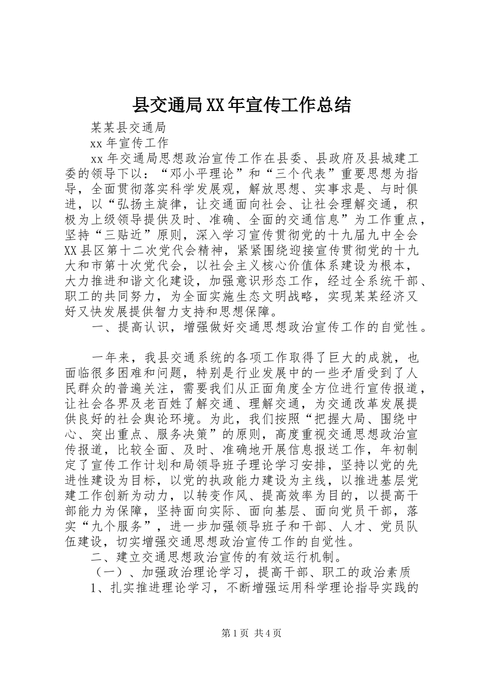 县交通局XX年宣传工作总结_第1页